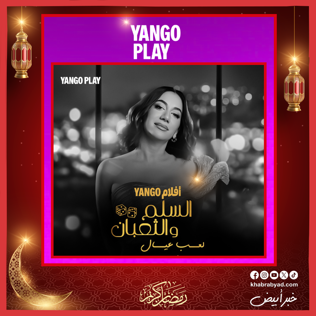 فيلم السلم والثعبان 2 حصريا على يانغو بلاي