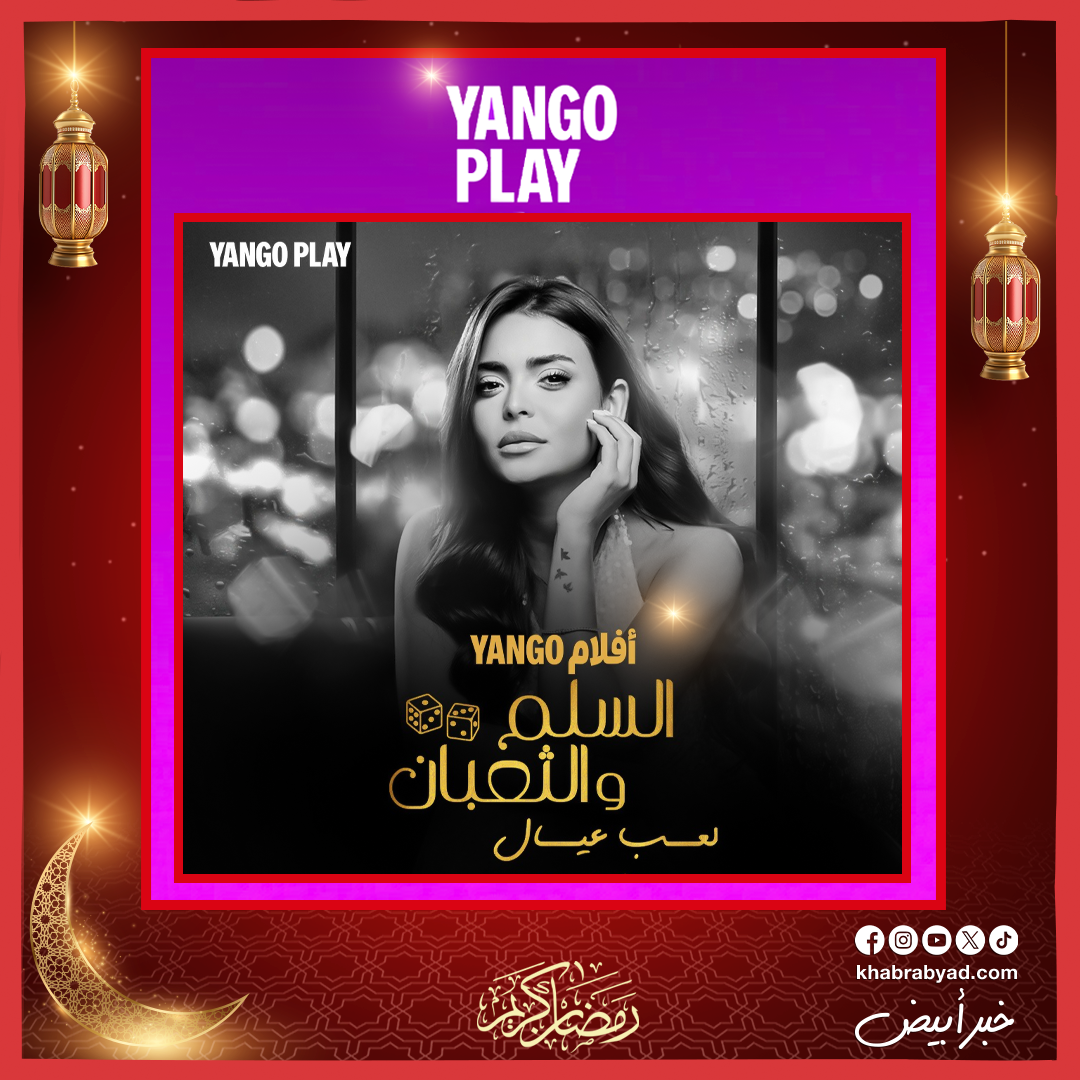 فيلم السلم والثعبان 2 حصريا على يانغو بلاي