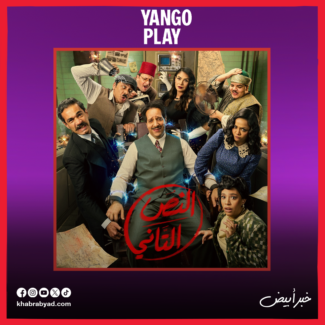  قائمة الأكثر مشاهدة على يانغو بلاي