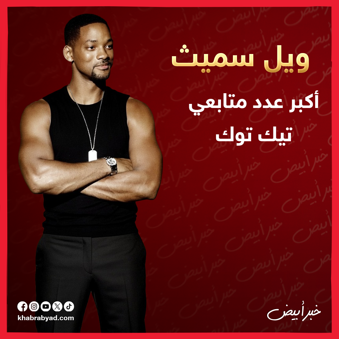 ويل سميث