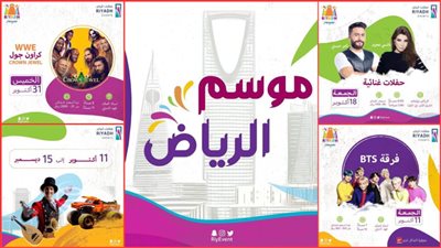  بالتفاصيل .. كل ما تريد معرفته عن «موسم الرياض»