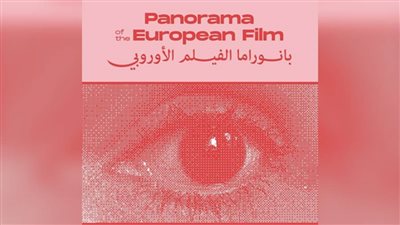 تعرف على مواعيد عروض الأفلام في بانوراما الفيلم الأوروبي