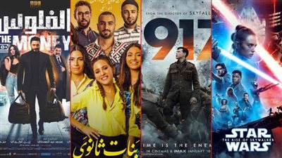 بوكس أوفيس الأسبوع .. «1917» يتصدر وتامر حسنى يحافظ على المركز الأول