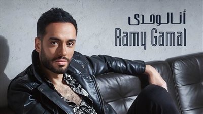 بعد الإعلان عن طرح ألبومه الجديد .. جمهور السوشيال معاتباً رامى جمال : إنت مش لوحدك