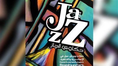 إلغاء مهرجان حكاوي الجاز في القاهرة والإسكندرية بسبب كورونا