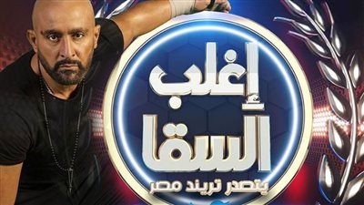 أحمد السقا يتصدر ترند السوشيال ميديا بـ «إغلب السقا»