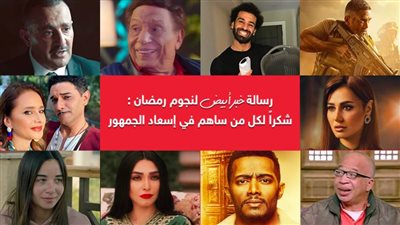 رسالة خبر أبيض لنجوم رمضان : شكراً لكل من ساهم في إسعاد الجمهور