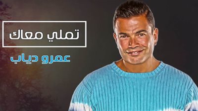 20 سنة تملى معاك .. قصة أشهر بلوفر فى تاريخ الفيديو كليب