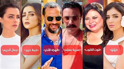 6 مسلسلات «off season» .. نجوم علي الشاشة قريباً وخارج رمضان