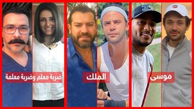 اختلف الممثلون وتشابهت الأسماء .. «ضربة معلم والملك وموسى» صراع النجوم علي الاسم