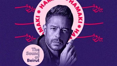 حماقي يغني ويدعم لبنان مع نجوم العالم بحفل «صوت بيروت» أونلاين عبر أنغامي