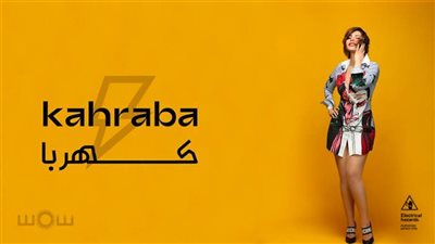 شمس الكويتية تنضم لمطربي المهرجانات وتطرح «كهربا» باللهجة المصرية غدا