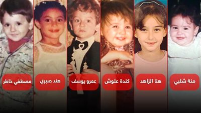 نجوم هاشتاج childhoodchallenge .. منة وكندة وعمرو وهند وهنا وخاطر في زمن الطفولة البريئة 