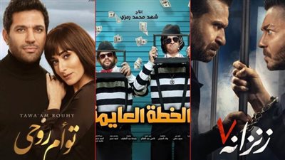 بوكس أوفيس .. توأم روحي يتراجع وزنزانة 7 يعتلي القمة والخطة العايمة يخطف الأنظار