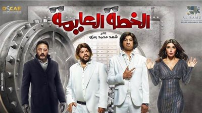 الخطة العايمة يحقق إيرادات تقترب من 2 مليون جنيه بعد أيام قليلة من عرضه