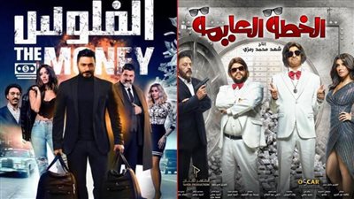 بوكس أوفيس .. الخطة العايمة يتصدر وفلوس تامر حسني يتذيل القائمة