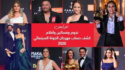 نجوم وفساتين وأفلام .. كشف حساب مهرجان الجونة 2020 اليوم في خبر أبيض