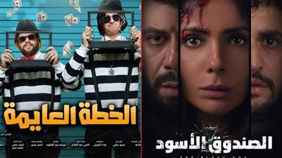 بوكس أوفيس .. مني زكي تتصدر بـ الصندوق الأسود والخطة العايمة يتراجع إلى المركز الثاني