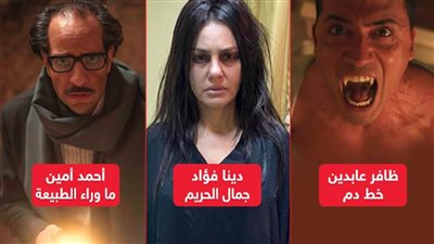 أحمد أمين وظافر عابدين ودينا فؤاد .. 2020 عام الرعب في السينما والدراما المصرية