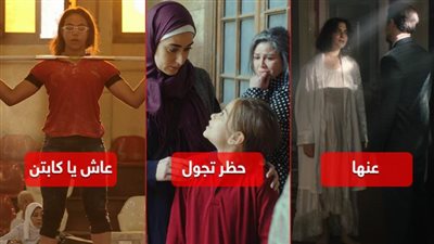 قبل عرضها .. قصة 3 أفلام مصرية تشارك في المسابقة الدولية لمهرجان القاهرة السينمائي