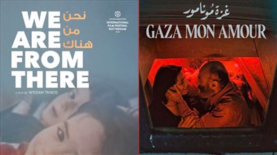 مهرجان القاهرة السينمائى .. جائزة أفضل فيلم عربي مناصفة بين غزة مونامور ونحن من هناك