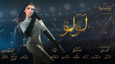 مي عمر تنشر بوستر مسلسل لؤلؤ وتعلن لأول مرة أن العمل من قصتها