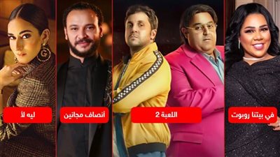اللعبة وأنصاف مجانين وليه لأ وفي بيتنا روبوت .. 4 أعمال درامية جديدة تعرض هذا الشهر