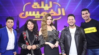 محمد أنور وكريم عفيفي وعمر كمال وإيمان السيد ضيوف ليلة الخميس مع ياسمين عز