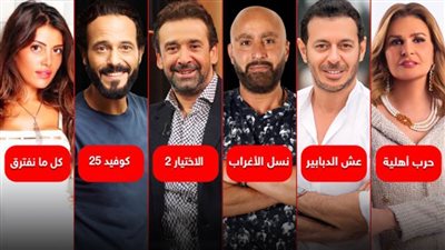 تاريخي وصعيدي ووطني وأكشن  .. النجوم يتنافسون على لقب الأفضل في رمضان 2021