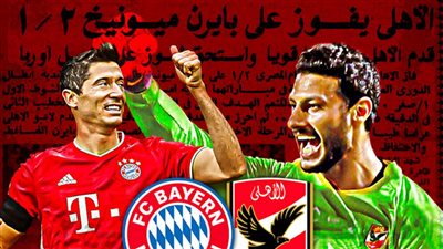 الشناوي VS ليفاندوفسكي .. هل يعيد التاريخ نفسه ويفوز الأهلي علي بايرن ميونخ ؟