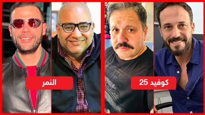 بيومي فؤاد مع محمد إمام في النمر وإدوارد في كوفيد 25 مع يوسف الشريف .. كوميديانات الشر في رمضان 2021