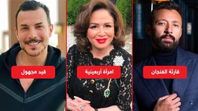 قارئة الفنجان وقيد مجهول وحتة مني .. دراما المنصات الإلكترونية في مارس المقبل