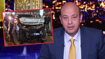 عمرو أديب يتعرض لحادث سير مروع وينتقل إلى مستشفى دار الفؤاد لتلقي العلاج