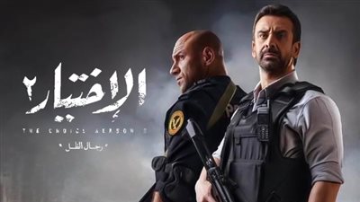 المنتج تامر مرسي يكشف عن الأفيش الرسمي : الاختيار 2 رمضان 2021 