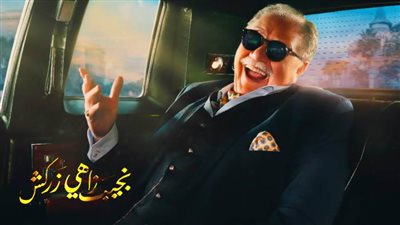 تامر مرسي يكشف عن الأفيش الرسمي لمسلسل نجيب زاهي زركش بطولة يحيى الفخراني رمضان 2021