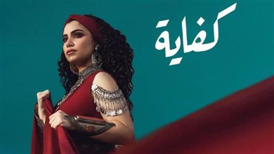 نسمة محجوب تطرح كليب جديد بعنوان كفاية