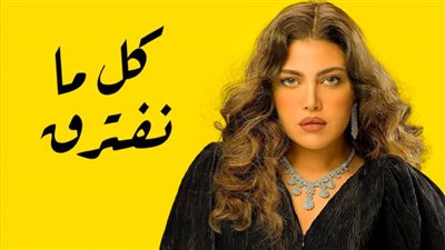 مسلسل ريهام حجاج وكل ما نفترق ينضم لقائمة مسلسلات النجوم على watch it
