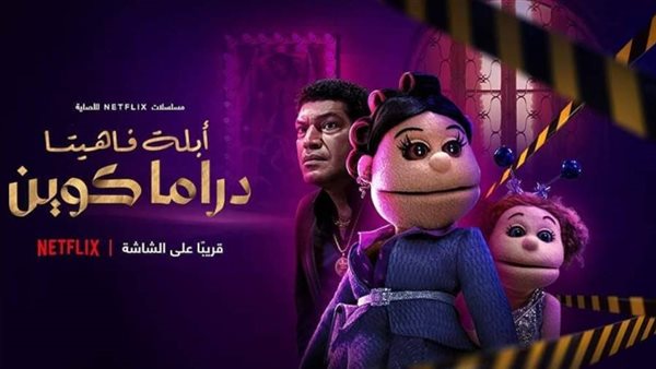 أفيش مسلسل أبلة فاهيتا
