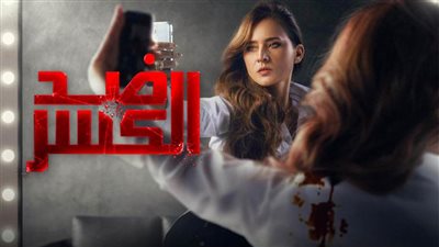 بصورة سيلفي وعلي ملابسها دم .. نيللي كريم تتصدر البوستر الرسمي لمسلسل ضد الكسر رمضان 2021