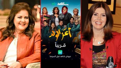 ميرفت ودلال تعودان لشاشة السينما من خلال منصة شاهد بـ فيلم أعز الولد