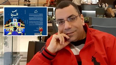 بحب السيما .. كتاب جديد لـ أحمد فرغلي يتضمن مقالات نقدية لأهم الأفلام المصرية والأجنبية