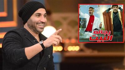 أحمد فهمى لـ يوم ليك : نجم كبير كان وراء حملات الهجوم على مسلسل رجالة البيت 