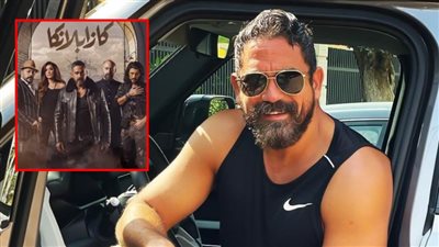 أمير كرارة : ندرس فكرة تقديم جزء ثاني من فيلم كازابلانكا