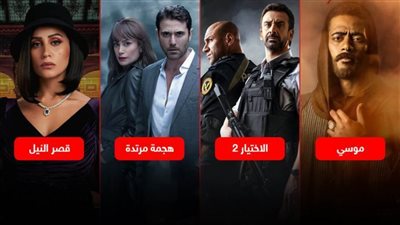 موسى وقصر النيل وهجمة مرتدة والاختيار 2 مسلسلات تعود بالزمن إلى الخلف فى رمضان 2021