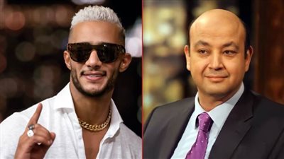 عمرو أديب لـ محمد رمضان : لو محدش رباك أنا هربيك