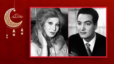 كلك معاني يا شهر الصيام ..  عندما تلاقت قمتا الفن فايزة أحمد ومحمد فوزي