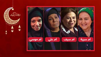 ست الحبايب .. أم علي وأم سرية وأم موسى وأم سيف نجمات أبدعن في رمضان 2021