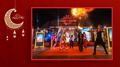 للأسبوع الثانى على التوالي .. ليالي كايرو شو تعيد الأجواء الرمضانية بروح الثمانينيات