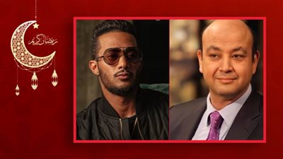 عمرو أديب لـ محمد رمضان : أخدت كمية دعوات من مصر كلها ربنا يجعلها من نصيبك