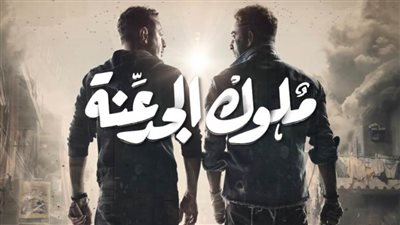 مصطفى شعبان يكشف عن البوستر الرسمي لمسلسل ملوك الجدعنة رمضان 2021